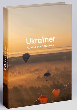 Ukraїner. Країна зсередини 2 - фото книги