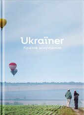 Ukraїner. Країна зсередини (2024) - фото обкладинки книги