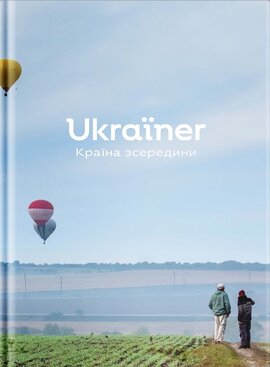 Ukraїner. Країна зсередини (2024) - фото книги