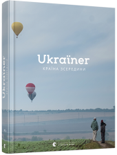 Ukraїner. Країна зсередини - фото обкладинки книги