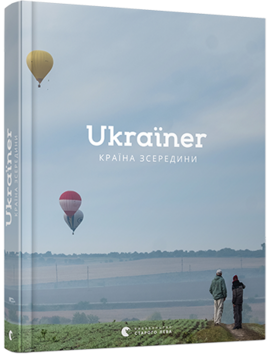 Ukraїner. Країна зсередини - фото книги