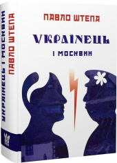 Українець і москвин: дві протилежності - фото обкладинки книги