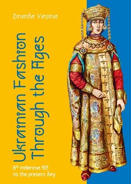 Ukrainian fashion through the ages: 8 millennia BC to the present day - фото книги
