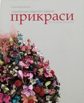 UKRAINIAN FOLK JEWELRY and Other Items of Women's Personal Adornment 19th - early 20th Centuries - фото обкладинки книги