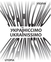 Україніссімо / Ukrainissimo - фото обкладинки книги