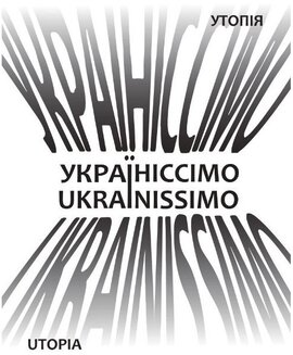Україніссімо / Ukrainissimo - фото книги