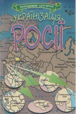 «Українізація» Росії - фото книги