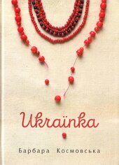Українка - фото обкладинки книги