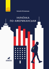 Українка по-американськи - фото обкладинки книги