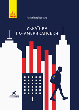 Українка по-американськи - фото книги