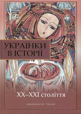 Українки в історії. ХХ-ХХІ століття - фото книги