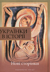 Українки в історії: нові сторінки - фото обкладинки книги