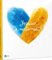 Україно, я люблю тебе - фото обкладинки книги
