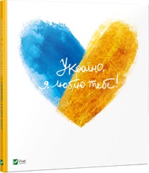 Україно, я люблю тебе - фото книги