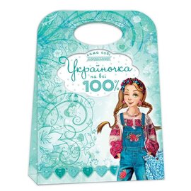 Україночка на всі 100% - фото книги