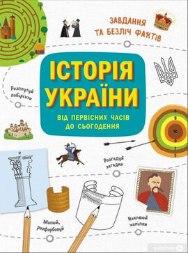 Українознавці. Історія України від первісних часів до сьогодення. Активіті - фото книги