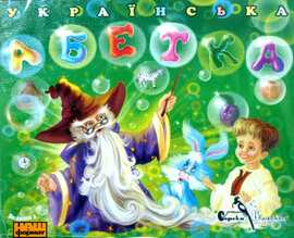 Українська абетка - фото книги