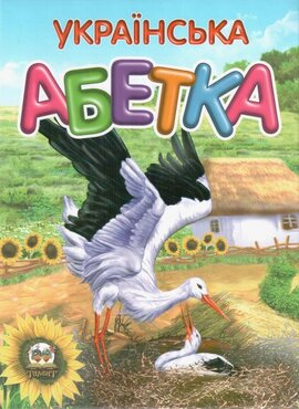 Українська абетка - фото книги