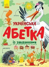Українська абетка із завданнями - фото обкладинки книги