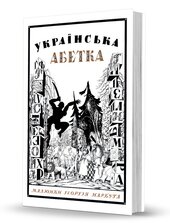 Українська абетка. Малюнки Георгія Нарбута - фото обкладинки книги