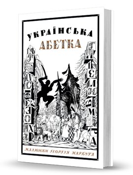 Українська абетка. Малюнки Георгія Нарбута - фото книги