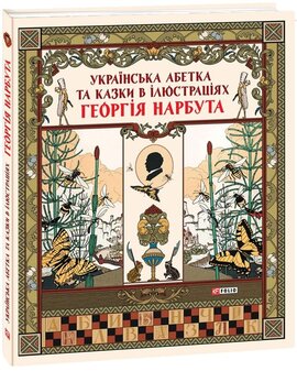 Українська абетка та казки в ілюстраціях Георгія Нарбута (тверда обкл.) - фото книги