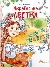 Українська абетка (Завтра в школу) - фото обкладинки книги