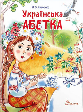 Українська абетка (Завтра в школу) - фото книги