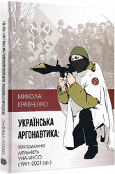 Українська аргонавтика. УНА-УНСО - фото обкладинки книги