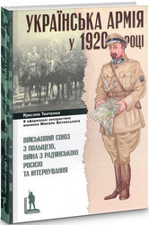 Українська армія у 1920 році - фото обкладинки книги