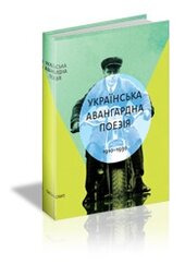 Українська авангардна поезія (1910-1930-ті роки) 2-ге видання - фото обкладинки книги