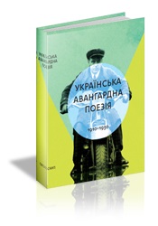 Українська авангардна поезія (1910-1930-ті роки) 2-ге видання - фото книги