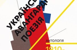 Українська авангардна поезія - фото книги