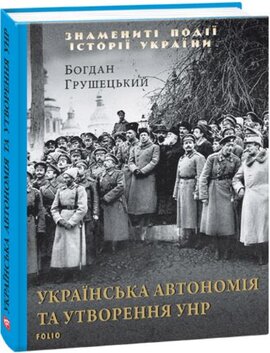 Українська автономія та утворення УНР - фото книги