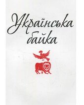 Українська байка - фото обкладинки книги