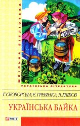Українська байка - фото обкладинки книги