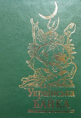 Українська байка - фото книги