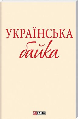 Українська байка - фото книги