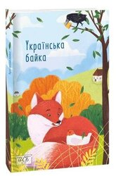 Українська байка (ШБ-міні) - фото обкладинки книги