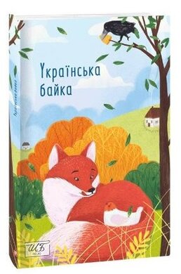 Українська байка (ШБ-міні) - фото книги
