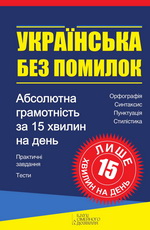 Українська без помилок - фото обкладинки книги