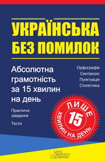 Українська без помилок - фото книги