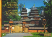 Українська дерев’яна архітектура - фото обкладинки книги
