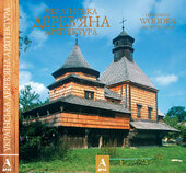 Українська дерев'яна архітектура - фото обкладинки книги