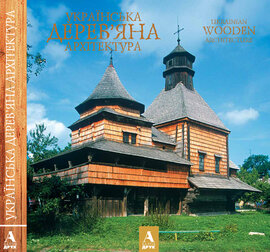 Українська дерев'яна архітектура - фото книги