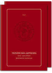Українська держава. Документи і матеріали - фото обкладинки книги