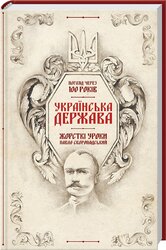 Українська Держава — жорсткі уроки. Павло Скоропадський - фото обкладинки книги