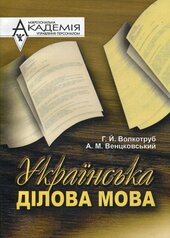 Українська ділова мова - фото обкладинки книги