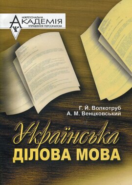Українська ділова мова - фото книги