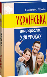 Українська для дорослих у 28 уроках - фото обкладинки книги